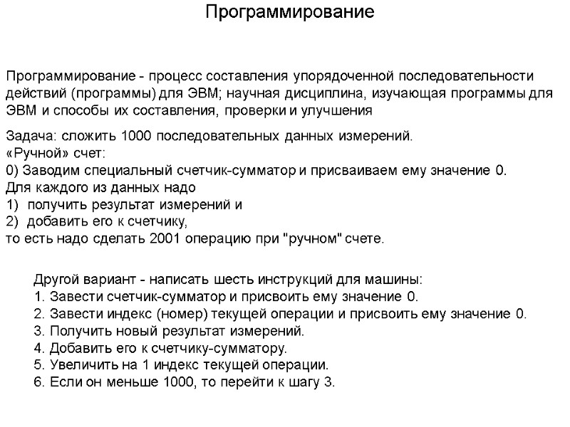 Программирование Программирование - процесс составления упорядоченной последовательности действий (программы) для ЭВМ; научная дисциплина, изучающая